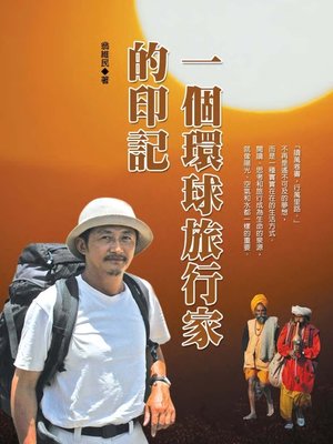 cover image of 一個環球旅行家的印記